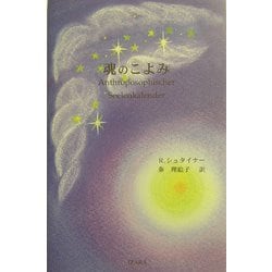 新訳 魂のこよみ [単行本]