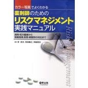カラー写真でよくわかる薬剤師のためのリスクマネジメント実践マ－調剤・処方鑑査から服薬指導、疾患・病態別の対応まで [単行本]