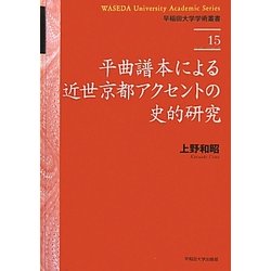 ヨドバシ.com - 平曲譜本による近世京都アクセントの史的研究(早稲田 