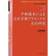 ヨドバシ.com - 平曲譜本による近世京都アクセントの史的研究(早稲田