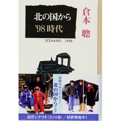 北の国から'98 時代―SCENARIO 1998(理論社の文芸書版) [単行本]