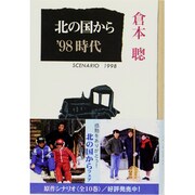 北の国から'98 時代―SCENARIO 1998(理論社の文芸書版) [単行本]