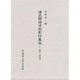 源氏一部抜書(源氏物語資料影印集成〈1〉)
