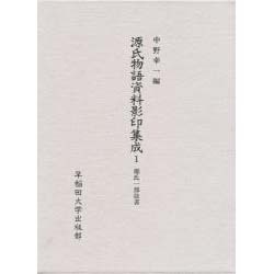 源氏一部抜書(源氏物語資料影印集成〈1〉)