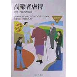 高齢者虐待―発見・予防のために(MINERVA福祉ライブラリー) [全集叢書]