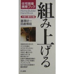 組み上げる 木取り・墨付け編(住宅現場携帯ブック) [単行本]