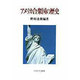 アメリカ合衆国の歴史 [単行本]