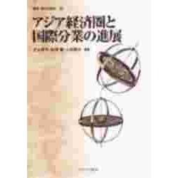 アジア経済圏と国際分業の進展(叢書 現代経営学) [全集叢書]