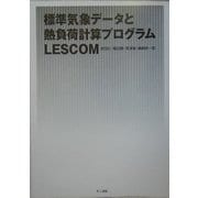 標準気象データと熱負荷計算プログラムLESCOM [単行本]