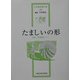 たましいの形―芸術・表現療法〈1〉(山中康裕著作集〈5巻〉) [全集叢書]