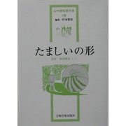 たましいの形―芸術・表現療法〈1〉(山中康裕著作集〈5巻〉) [全集叢書]
