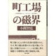 町工場の磁界 増補新装版 [単行本]