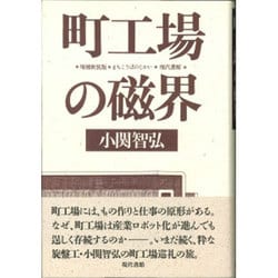 町工場の磁界 増補新装版 [単行本]
