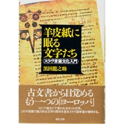 羊皮紙に眠る文字たち―スラヴ言語文化入門 [単行本]