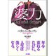 婆力―Old and Smart [単行本]