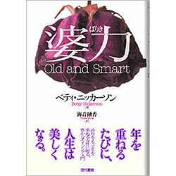 婆力―Old and Smart [単行本]