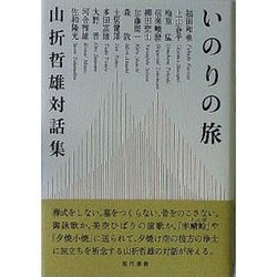 いのりの旅―山折哲雄対話集 [単行本]