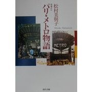 パリ・メトロ物語 増補改訂版 [単行本]