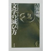 文学の滅び方 [単行本]