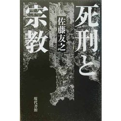 死刑と宗教 [単行本]