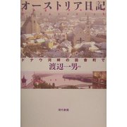 オーストリア日記―ドナウ河畔の田舎町で [単行本]