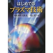 はじめてのプラズマ技術 [単行本]
