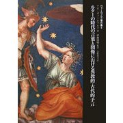 ルターの時代の言葉と図像における異教的=古代的予言(ヴァールブルク著作集〈6〉) [単行本]