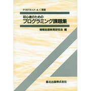 初心者のためのプログラミング課題集―FORTRAN&C言語 [単行本]