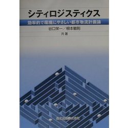 シティロジスティクス―効率的で環境にやさしい都市物流計画論 [単行本]