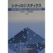 シティロジスティクス―効率的で環境にやさしい都市物流計画論 [単行本]