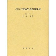 人間形成と学習環境に関する映画史料情報集成 [単行本]