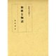和歌と物語（和歌文学論集3） [単行本]