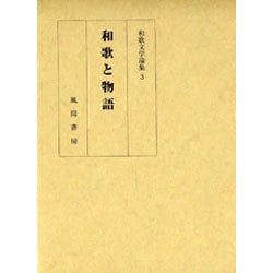 和歌と物語（和歌文学論集3） [単行本]