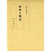 和歌と物語（和歌文学論集3） [単行本]