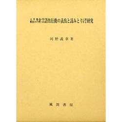 文章題解答中の非言語的行動の表出と読みとりに関する研究 [単行本]