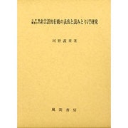 文章題解答中の非言語的行動の表出と読みとりに関する研究 [単行本]