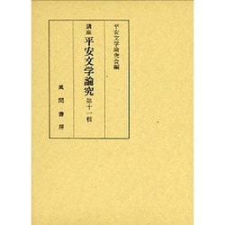 講座 平安文学論究〈第11輯〉 [単行本]