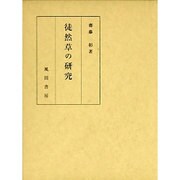 徒然草の研究 [単行本]
