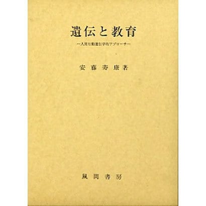 遺伝と教育―人間行動遺伝学的アプローチ [単行本] tiranacapitaltrade.com