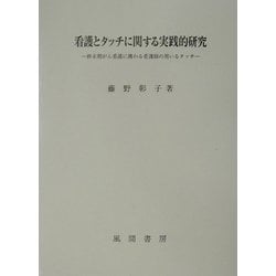 看護とタッチに関する実践的研究―終末期がん看護に携わる看護師の用いるタッチ [単行本]