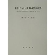 看護とタッチに関する実践的研究―終末期がん看護に携わる看護師の用いるタッチ [単行本]