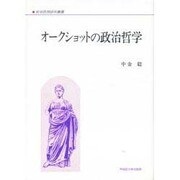 オークショットの政治哲学(政治思想研究叢書) [全集叢書]