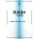 流通論をつかむ(テキストブックス「つかむ」) [全集叢書]