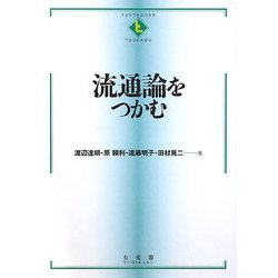 流通論をつかむ(テキストブックス「つかむ」) [全集叢書]