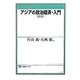 アジアの政治経済・入門 新版 (有斐閣ブックス) [全集叢書]