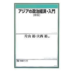 アジアの政治経済・入門 新版 (有斐閣ブックス) [全集叢書]