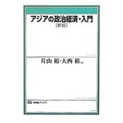 アジアの政治経済・入門 新版 (有斐閣ブックス) [全集叢書]
