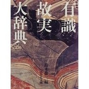 有識故実大辞典 [事典辞典]