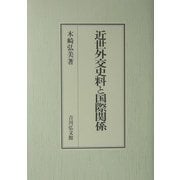 近世外交史料と国際関係 [単行本]