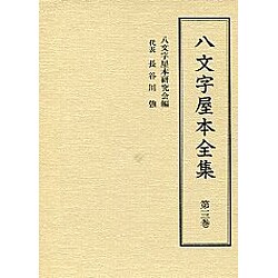 八文字屋本全集 第13巻 [全集叢書]